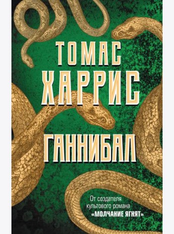 Ганнибал: роман