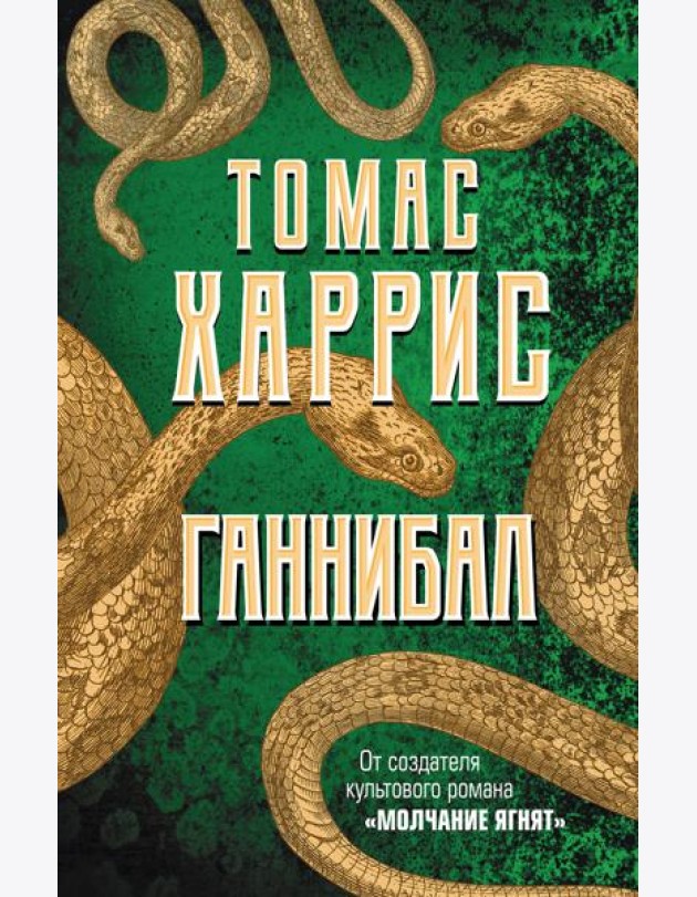 Ганнибал: роман