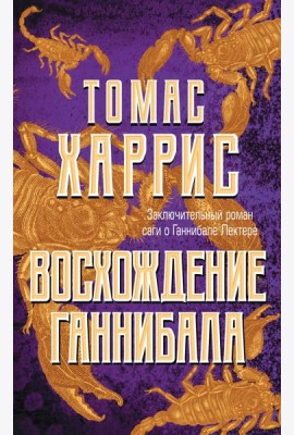 Восхождение Ганнибала