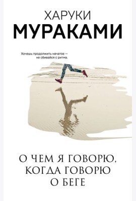 О чем я говорю, когда говорю о беге