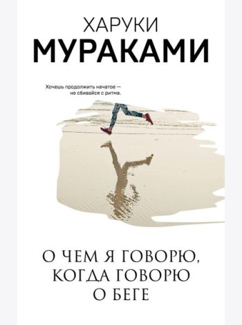 О чем я говорю, когда говорю о беге