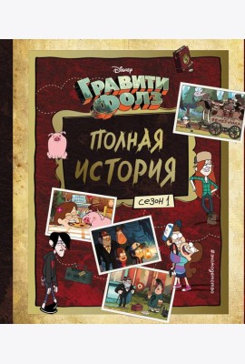 Гравити Фолз. Полная история. Сезон 1