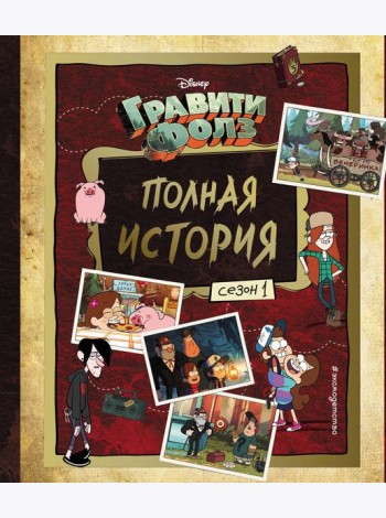 Гравити Фолз. Полная история. Сезон 1
