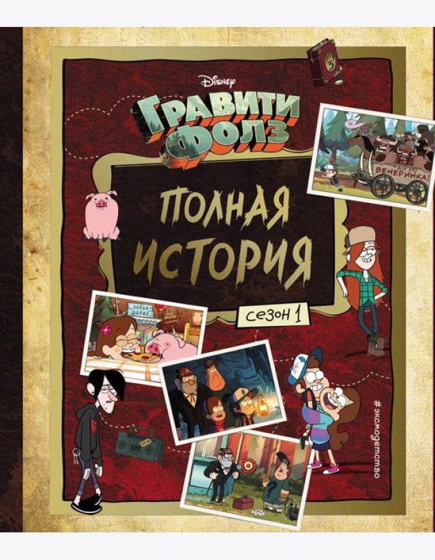 Гравити Фолз. Полная история. Сезон 1