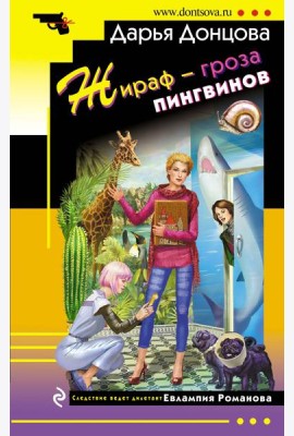 Жираф - гроза пингвинов