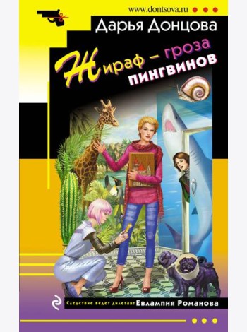 Жираф - гроза пингвинов