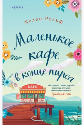 Маленькое кафе в конце пирса