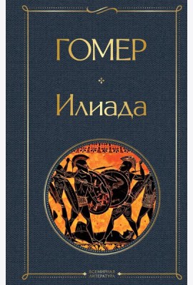 Илиада