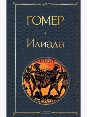 Илиада