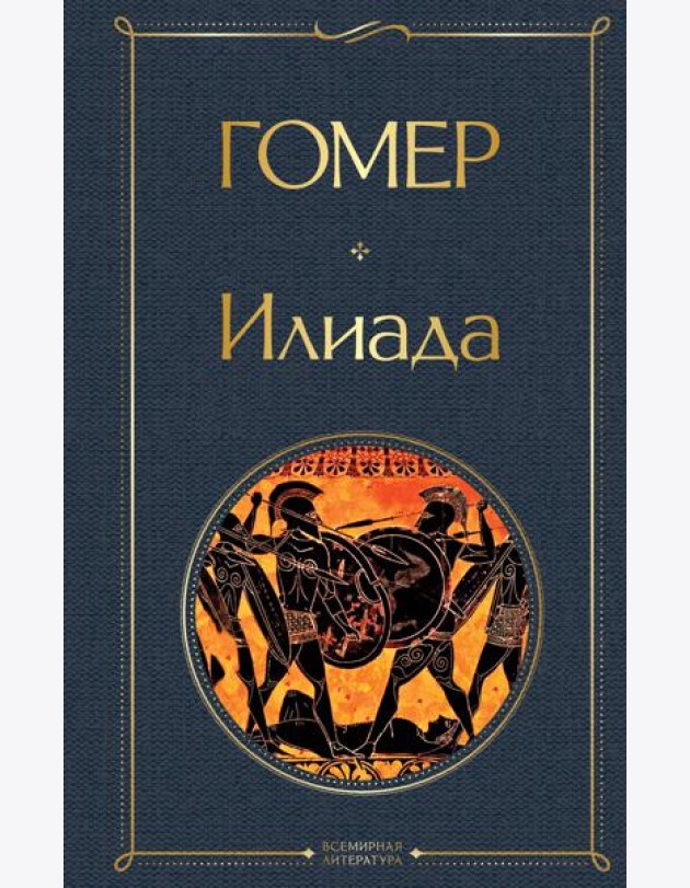 Илиада