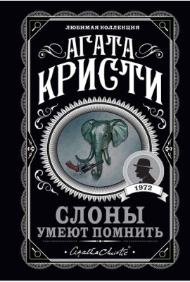 Слоны умеют помнить