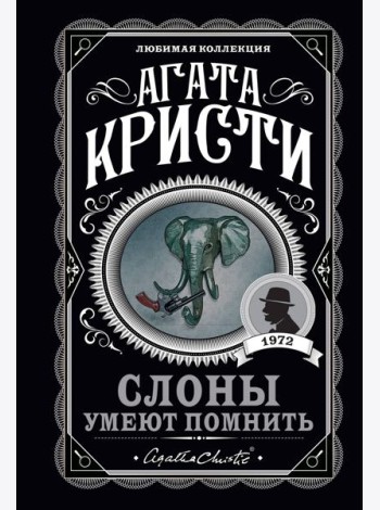 Слоны умеют помнить