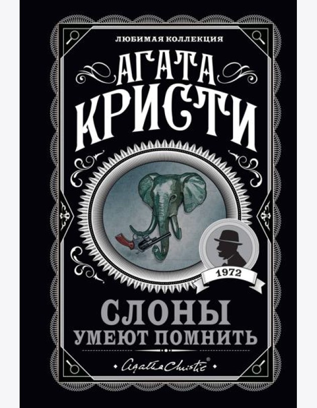 Слоны умеют помнить