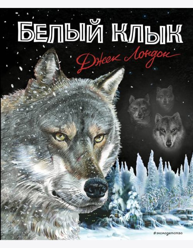 Белый клык