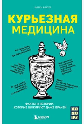 Курьезная медицина. Факты и истории, которые шокируют даже врачей
