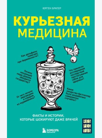 Курьезная медицина. Факты и истории, которые шокируют даже врачей