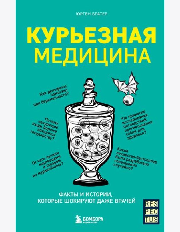 Курьезная медицина. Факты и истории, которые шокируют даже врачей