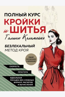 Полный курс кройки и шитья Галины Коломейко. Безлекальный метод кроя