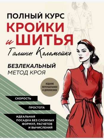Полный курс кройки и шитья Галины Коломейко. Безлекальный метод кроя