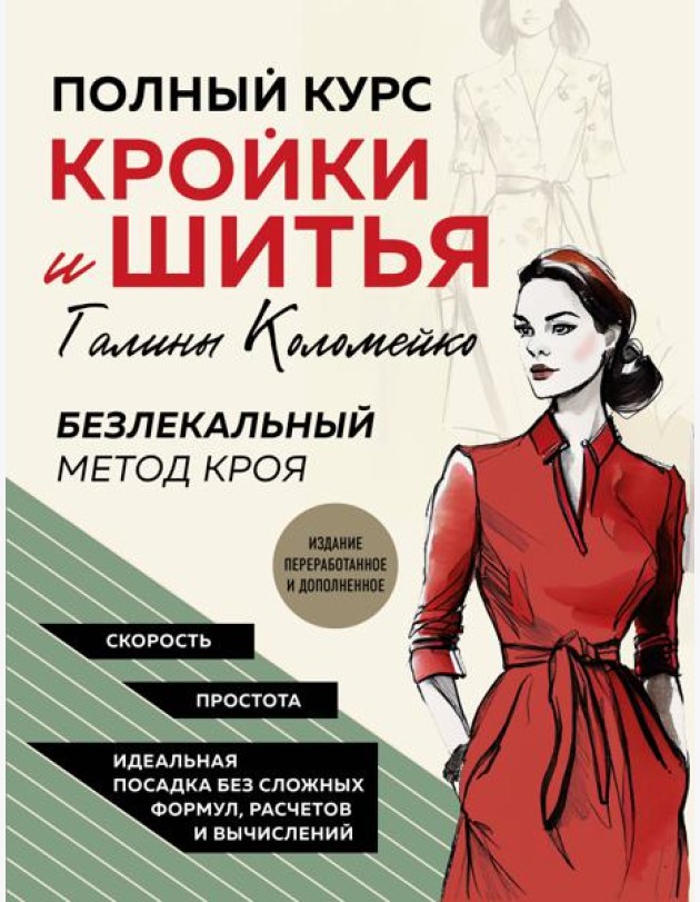Полный курс кройки и шитья Галины Коломейко. Безлекальный метод кроя
