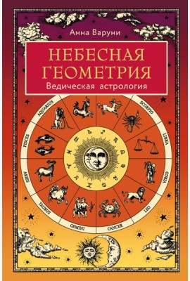 Небесная геометрия. Ведическая астрология