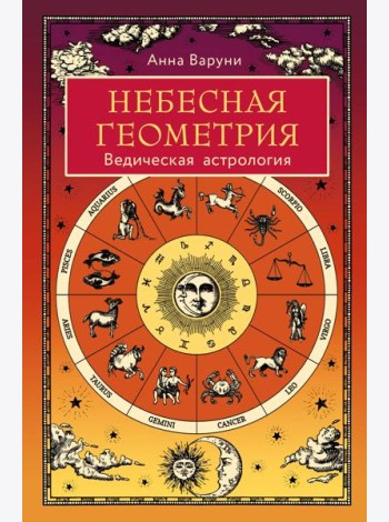 Небесная геометрия. Ведическая астрология