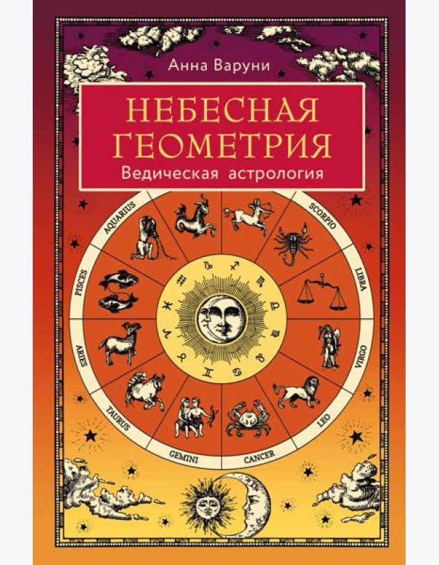 Небесная геометрия. Ведическая астрология
