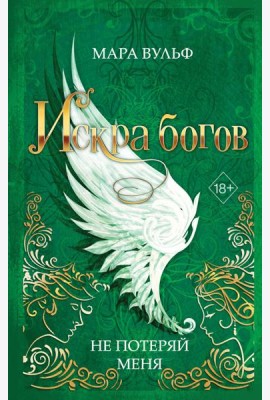 Искра богов. Не потеряй меня