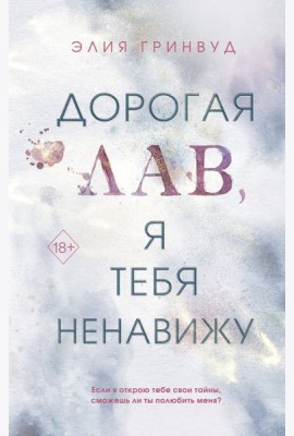 Дорогая Лав, я тебя ненавижу