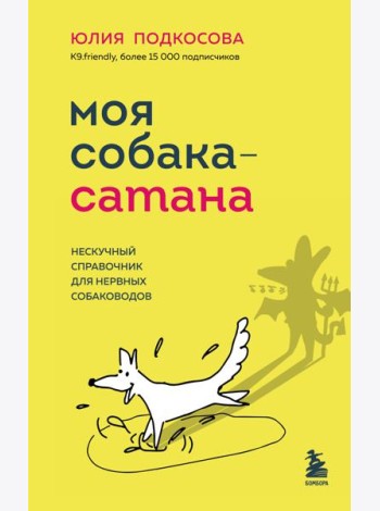 Моя собака - сатана. Нескучный справочник для нервных собаководов
