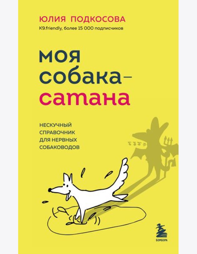 Моя собака - сатана. Нескучный справочник для нервных собаководов
