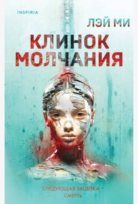 Клинок молчания
