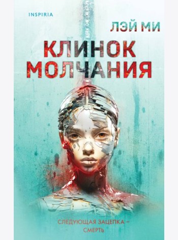 Клинок молчания
