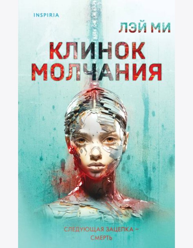 Клинок молчания