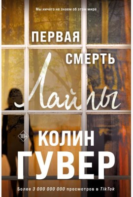 Первая смерть Лайлы