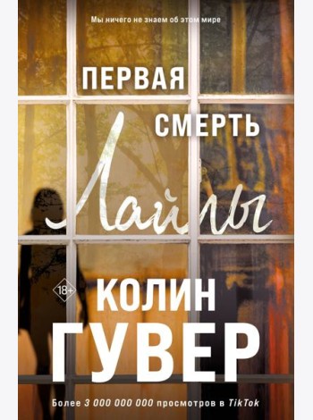 Первая смерть Лайлы