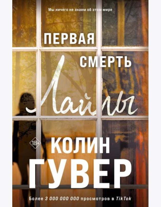 Первая смерть Лайлы