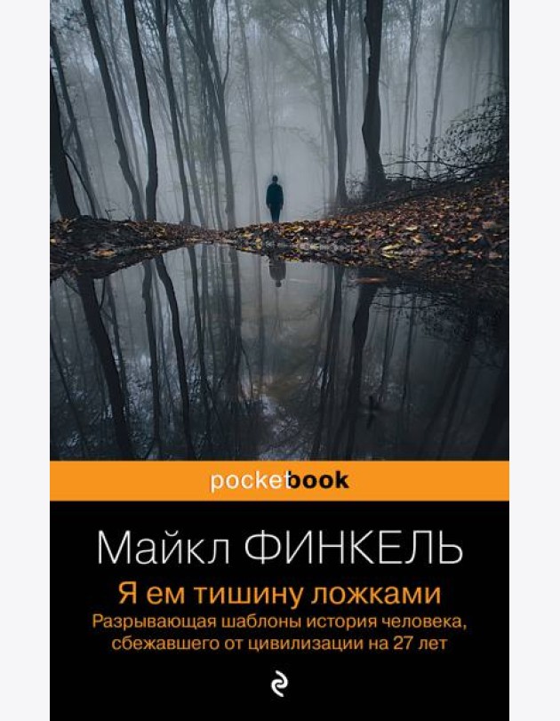 Я ем тишину ложками. Разрывающая шаблоны история человека, сбежавшего от цивилизации на 27 лет