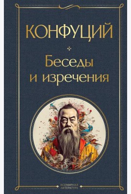 Беседы и изречения