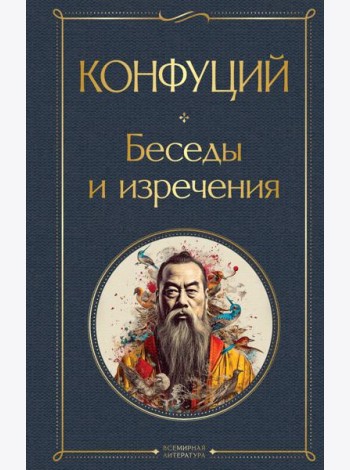 Беседы и изречения