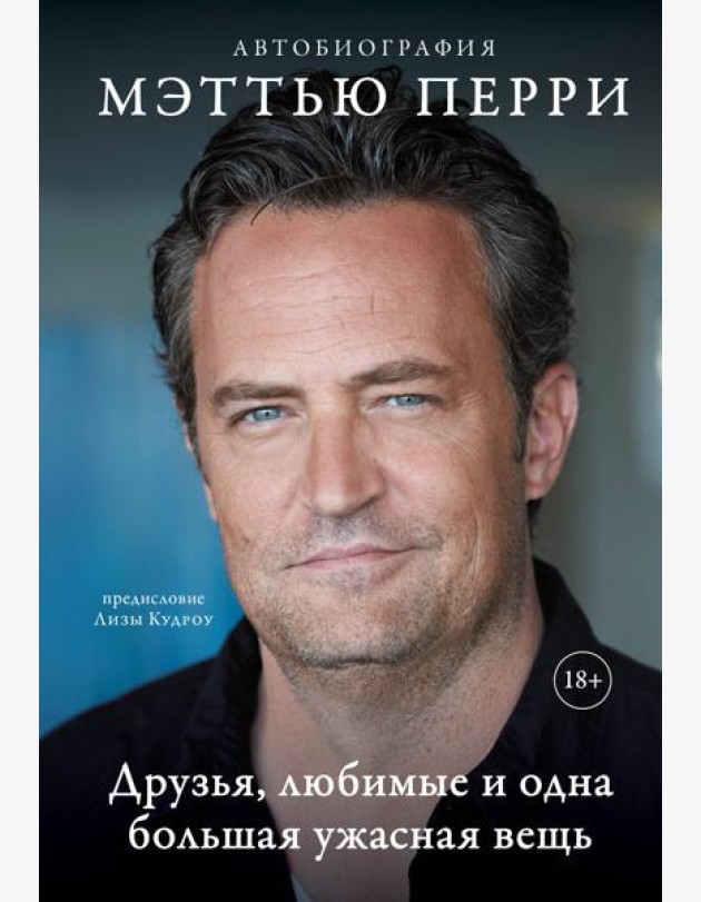 Друзья, любимые и одна большая ужасная вещь. Автобиография Мэттью Перри