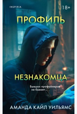 Профиль незнакомца