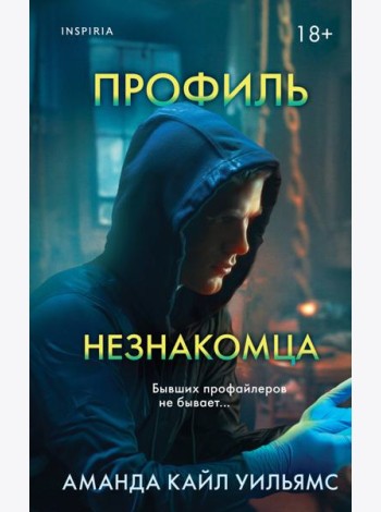 Профиль незнакомца