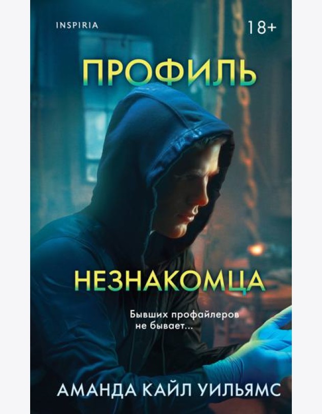 Профиль незнакомца