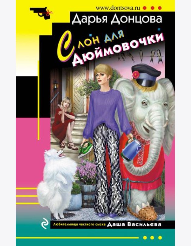 Слон для Дюймовочки