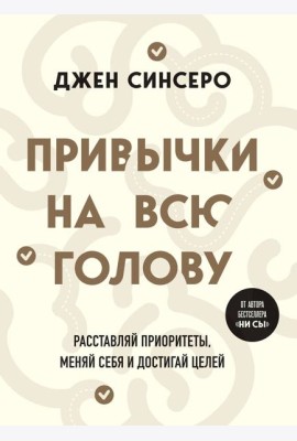 Привычки на всю голову. Расставляй приоритеты, меняй себя и достигай целей