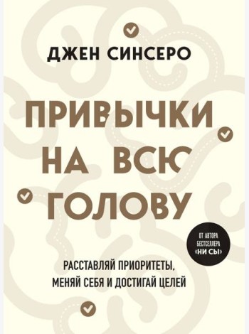 Привычки на всю голову. Расставляй приоритеты, меняй себя и достигай целей