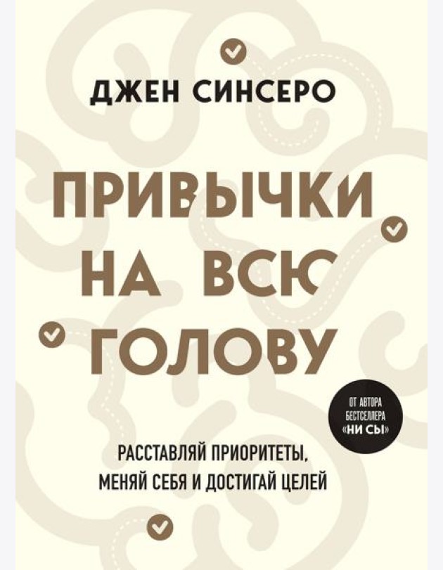 Привычки на всю голову. Расставляй приоритеты, меняй себя и достигай целей