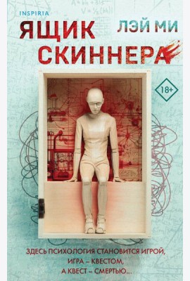 Ящик Скиннера