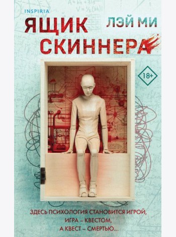 Ящик Скиннера